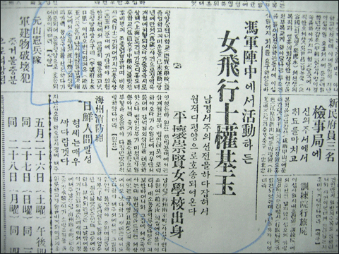 '풍군진중에서 활동하는 여비행사 권기옥'(1928.5.25, 중외일보). 